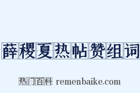 薛稷夏热帖赞组词是什么意思的图片